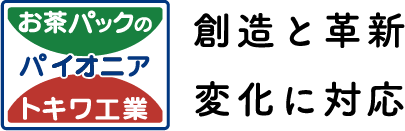 創造と革新 変化に対応